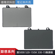 联想潮5000520-15isk330-15320c320-15触摸板，鼠标板触控板
