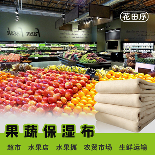 蔬菜水果保湿布超市专用保鲜可水洗摆摊水果店盖布防风干水果运输