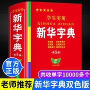 正版新华字典正版小学生专用大字版学生实用工具书新华字典，第5版双色版语文写字课笔画，笔顺拼音练字多功能字词典新华正版