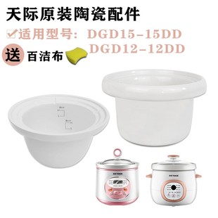 天际DGD15-15DD/12DD电炖锅煮粥煲汤1.5L升1.2升陶瓷内胆配件