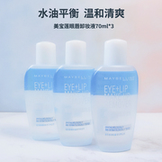 70ml*3瓶美宝莲眼唇卸妆液水油平衡卸妆油温和深层清洁