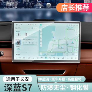 适用深蓝s7钢化膜导航中控屏幕副驾驶高清保护膜防刮专用改装配件