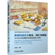英语科技论文语法、词汇与修辞 SCI论文实例解析和语病润色248例 anatomy of 248梁福军科学技术英语论文写作本科及以上书教材书籍