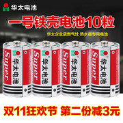 华太电池1号电池大号，燃煤气灶热水器手电筒，一号碳性干电池10粒