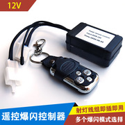 12V LED长条射灯无线遥控爆闪开关汽车改装灯继电器控制器线组束