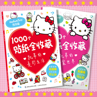 凯蒂的美妙生活/甜蜜世界1000个贴纸全收藏hellokitty贴画书贴纸书凯蒂猫 三丽鸥卡通粘贴画儿童贴纸女孩手工diy 幼儿园绘本3–6岁