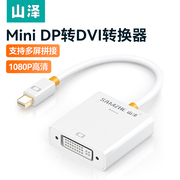 山泽minidp转hdmi转换器VGA\DVI接头高清笔记本连接显示器投影仪雷电线适用于macbook/surface电脑