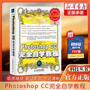 中文版Photoshop CC完全自学教程(附光盘) adobe ps cc/cs6从入门到精通美工书籍抠图调色修图零基础学平面设计软件教材