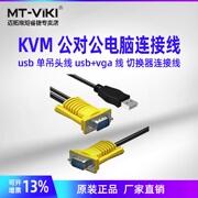 迈拓维矩usb调头线kvm切换器线kvm公对公电脑连接线切屏器线单吊头线切换器电脑显示器vga线带usb数据线