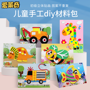 eva贴画3d立体粘贴画幼儿园，儿童手工diy制作材料，包宝宝(包宝宝)玩具贴纸
