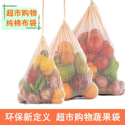 纯棉抽绳束口网布袋蔬菜水果，购物袋家居收纳袋，超市便捷购物环保袋