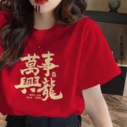 2024龙年t恤新年短袖情侣装红色，过年春节年会男女本命年衣服