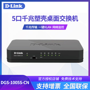 友讯D-LINK DGS-1005S-CN 5口千兆交换机网络监控分线器分流共享器