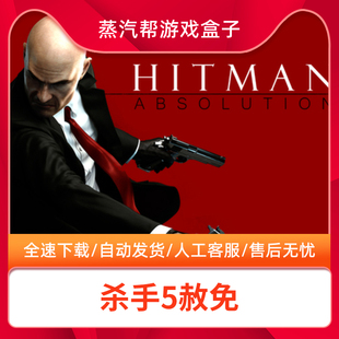 杀手5赦免全DLCsteam离线中文终极版Hitman  Absolution电脑单机PC游戏
