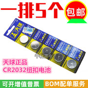天球 CR2032 3V 纽扣电池 小米盒子主板电子秤汽车遥控器