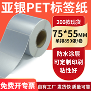 亚银pet标签纸75*55mm防撕哑银不干胶，固定资产贴纸7.5*5.5cm定制