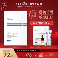 yestar艺星透明质酸钠，医用修护面膜型无菌冷敷贴医美术后补水敷料