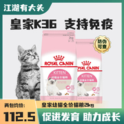 皇家幼猫孕猫母猫猫粮K36猫粮小猫粮4-12月龄增免疫2kg