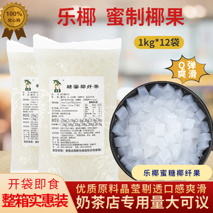 海南乐椰椰果粒奶茶专用1kg*12袋蜜制椰果粒，原味小包装整箱商用