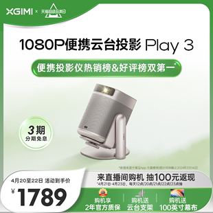 极米Play 3云台投影仪 家用智能1080P高清卧室露营小型便携投影机