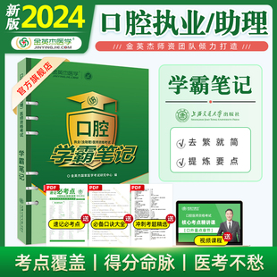 金英杰(金英杰)2024年口腔执业助理医师资格，考试用书学霸笔记辅助教材重点，辅导考点总结新大纲(新大纲)图文结合备考2024年