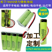 松下18650锂电池组动力大容量，7.4v带线手电钻，12v头灯充电宝3.7v
