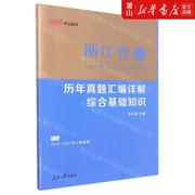 新华正版历年真题汇详解综合基础知识浙江省事业单位，公开招聘工人员考试专用教材李永新(李永新)卢莉张宇超政治中国政治图书籍