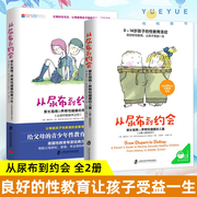 从尿布到约会全2册家长指南之养育性健康的儿童青少年性教育书籍男孩女孩家庭，教育儿给孩子好的性教育从婴儿期到青少年性教育圣经