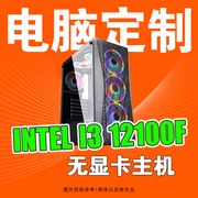 华硕酷睿12代12100f不带显卡，主机游戏，diy组装台式电脑主机