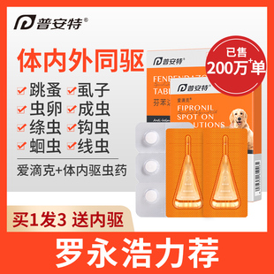 普安特宠物狗狗驱虫药猫咪体内外一体驱虫跳蚤蜱虫爱滴克非泼罗尼