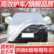 奔驰新E级车衣E200L E300L E320L E260L专用车罩防晒防雨加厚车套