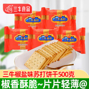 上海三牛椒盐苏打饼干500g咸味梳打饼干万年青(万年青)鲜葱酥零食散装