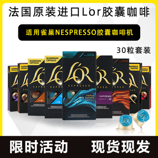 法国Lor胶囊咖啡适用雀巢Nespresso咖啡机意式纯咖啡三盒装