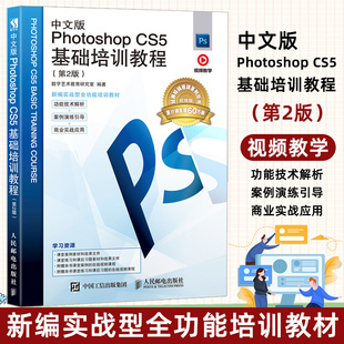 中文版Photoshop CS5基础培训教程(第2版) PS电脑软件教程 初学者学P图平面设计美工用书 入门自学教程 ps5教程图片处理学习书籍