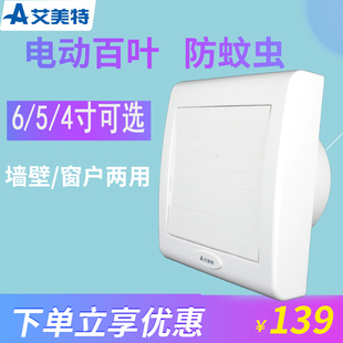 艾美特排气扇卫生间4寸5/6寸墙壁窗式换气扇静音自动百叶抽排风扇