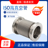 ISO真空波纹管ISO63/80/100/160/125柔性伸缩软管不锈钢真空软管