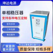 单相稳压器30KW家用电器稳压器单相精度高全自动稳压器