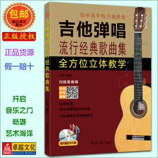 吉他弹唱流行经典歌曲集 赠DVD2张 扫码看视频 简谱六线谱对照 乐海编著 北京日报出版社