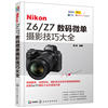 书Nikon Z6/Z7数码微单摄影技巧大全 雷波 微单摄影教程书籍 尼康全幅微单数码单反摄影从入门到精通 尼康全幅微单使用说明