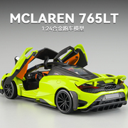 迈凯伦765lt车模超跑汽车模型合金仿真赛车玩具车男孩124大摆件