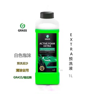 GRASS EXTRA预洗液 格拉斯 绿草免擦式洗车液泡沫清洁剂去污 