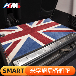 适用奔驰Smart改装后备箱垫FORTWOFOUR米字旗地毯尾箱垫子453/451
