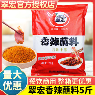 翠宏香辣碟蘸料2.5kg四川火锅串串，烤肉干碟撒料辣椒面商用5斤大包
