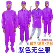 无尘服紫色连身连帽两件式大褂洁净衣防静电服上衣X电子厂工