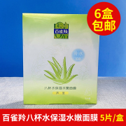 百雀羚面膜八杯水保湿水嫩8杯水补水芦荟海藻草本精华提亮肤色5片