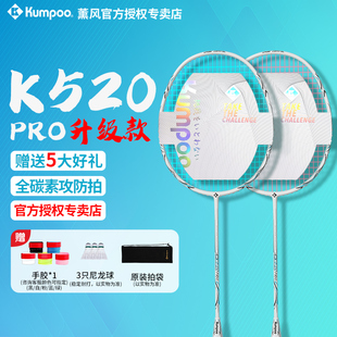 熏风K520pro羽毛球拍全碳素纤维4U超轻 KUMPOO薰风琉璃单双拍