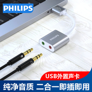 飞利浦USB外置声卡独立免驱 台式主机笔记本电脑连接USB转3.5mm音频麦克风音响耳机转换器头 转换器