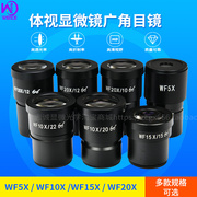 体视显微镜WF10X/20mm 10X/22 20X/10 20X/12 5X高眼点广角目镜