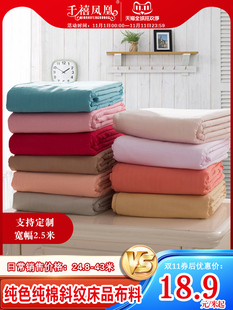 2.5米宽幅加厚纯色斜纹，全棉纯棉布料日式和风，床品面料床单被套