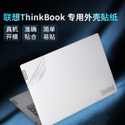适用于thinkpad x1 carbon 2021联想thinkbook14p15p16p笔记本电脑贴纸13s 14s外壳保护全包贴膜简约装饰13寸